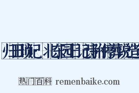归田琐记·北东园日记诗附停葬说造句是什么意思的图片